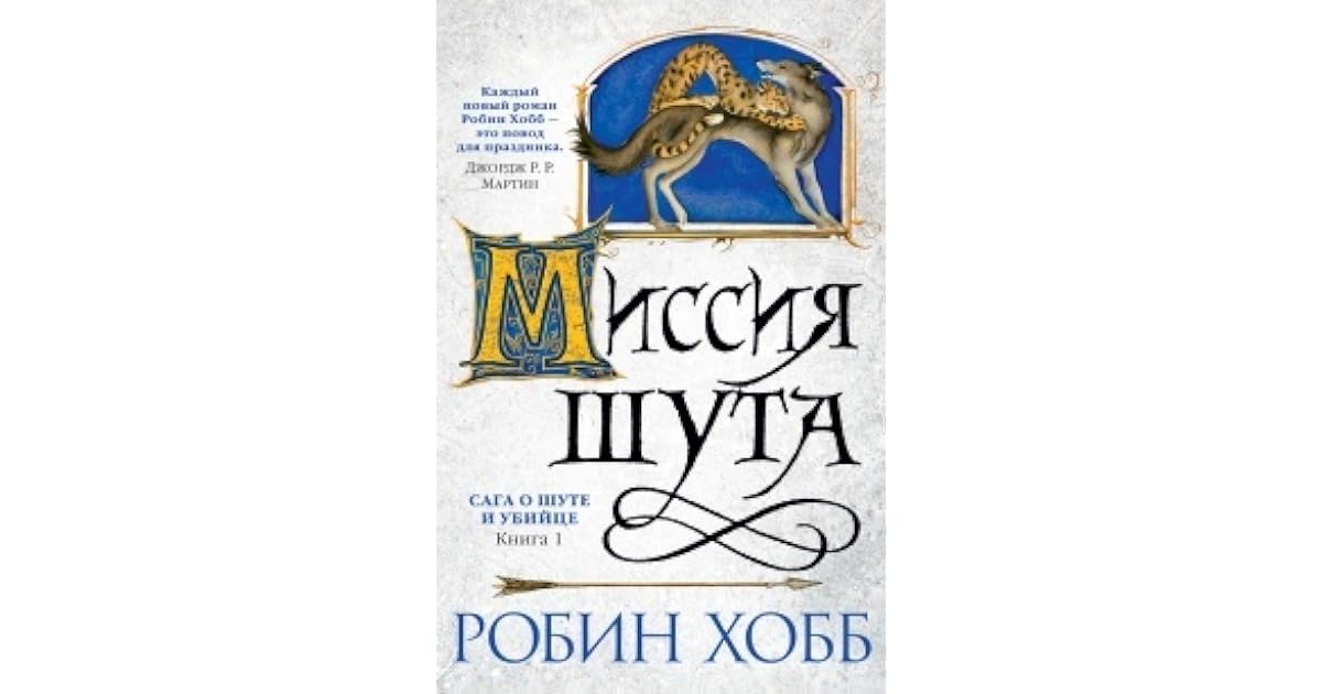 Хобб миссия шута. Книга миссия шута. Хранитель драконов робин хобб книга. Миссия шута робин хобб книга. Шут робин хобб.
