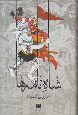 شاه نامه‌ها (Hardcover)