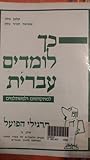 כך לומדים עברית 2