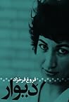 دیوار by Forugh Farrokhzad