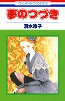 夢のつづき (Paperback)