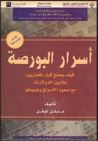 أسرار البورصة