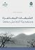 المستوى الرابع: الشبهات المعاصرة ومنهجية التعامل معها