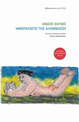 Ημερολόγιο της Αλοννήσου