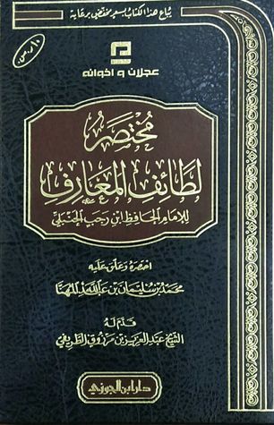 مختصر لطائف المعارف للإمام الحافظ ابن رجب الحنبلي
