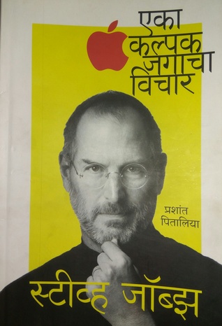 Eka kalpak jagacha vichar - Steve jobs