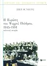 Η Ευρώπη του Ψυχρού Πολέμου, 1945-1991: Πολιτική ιστορία Η Ευρώπη του Ψυχρού Πολέμου, 1945-1991: Πολιτική ιστορία