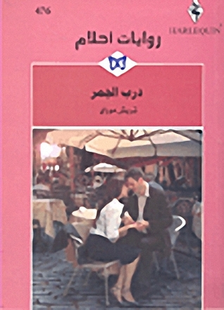 درب الجمر (Paperback)