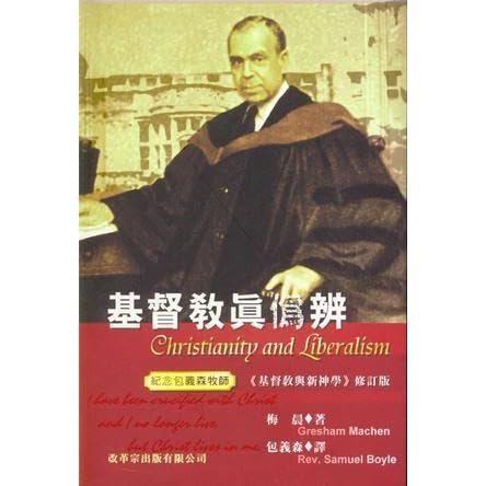 基督教真伪辨by 梅钦 基督教真伪辨by 梅钦