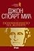 Подчинението на жените by John Stuart Mill
