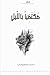 مكتفيا بالليل by حسن المطروشي