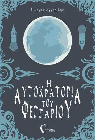 Η καρδιά του δαίμονα (Η αυτοκρατορία του φεγγαριού, #1)