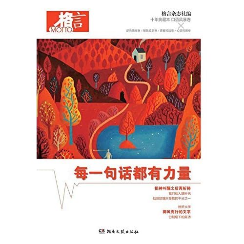 格言十年典藏本 每一句话都有力量 口语风暴卷 By 格言杂志社