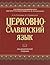 Церковно-славянский язык