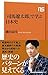 「司馬遼太郎」で学ぶ日本史