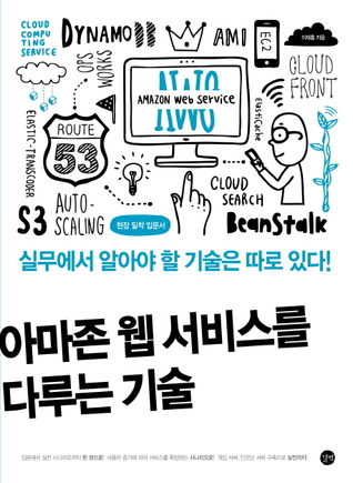 아마존 웹 서비스를 다루는 기술: 실무에서 알아야 할 기술은 따로 있다! (Paperback)