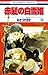 赤髪の白雪姫 18 [Akagami no Shirayuki-hime 18]