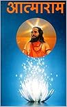 आत्माराम (Marathi Edition)