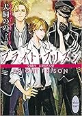 ブライト・プリズン—学園の王に捧げる愛