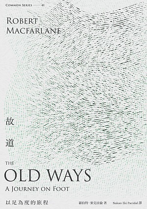 故道：以足為度的旅程