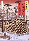 本所深川不可思議草紙 by Miyuki Miyabe 本所深川不可思議草紙 by Miyuki Miyabe