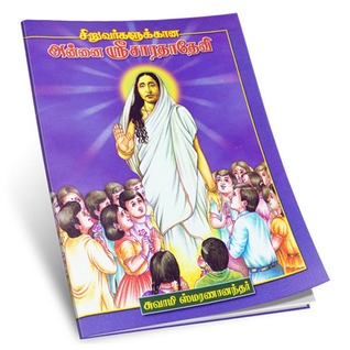 Siruvargalukkana Annai Sri Sarada Devi (Tamil)