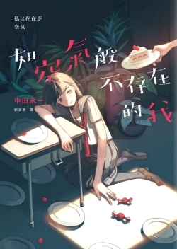 如空氣般不存在的我