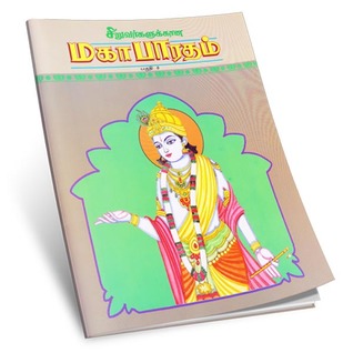 Siruvarkalukkana Mahabharatam Volume - 5 (Tamil)