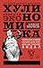 Хулиномика. Хулиганская эко...