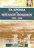 Τα χρόνια του Μεγάλου Πολέμ...