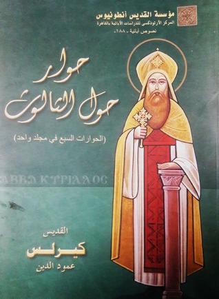 حوار حول الثالوث