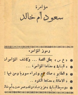 مؤامرة سعود أم خالد