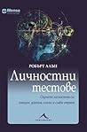 Личностни тестове
