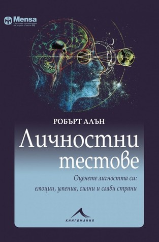 Личностни тестове