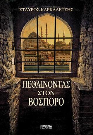 Πεθαίνοντας στον Βόσπορο (Paperback)