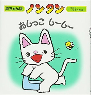 Nontan oshikko shīshī: akachan-ban