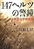147ヘルツの警鐘 法医昆虫学捜査官