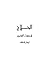 الحلاج أو صوت الضمير