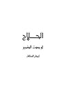 الحلاج أو صوت الضمير