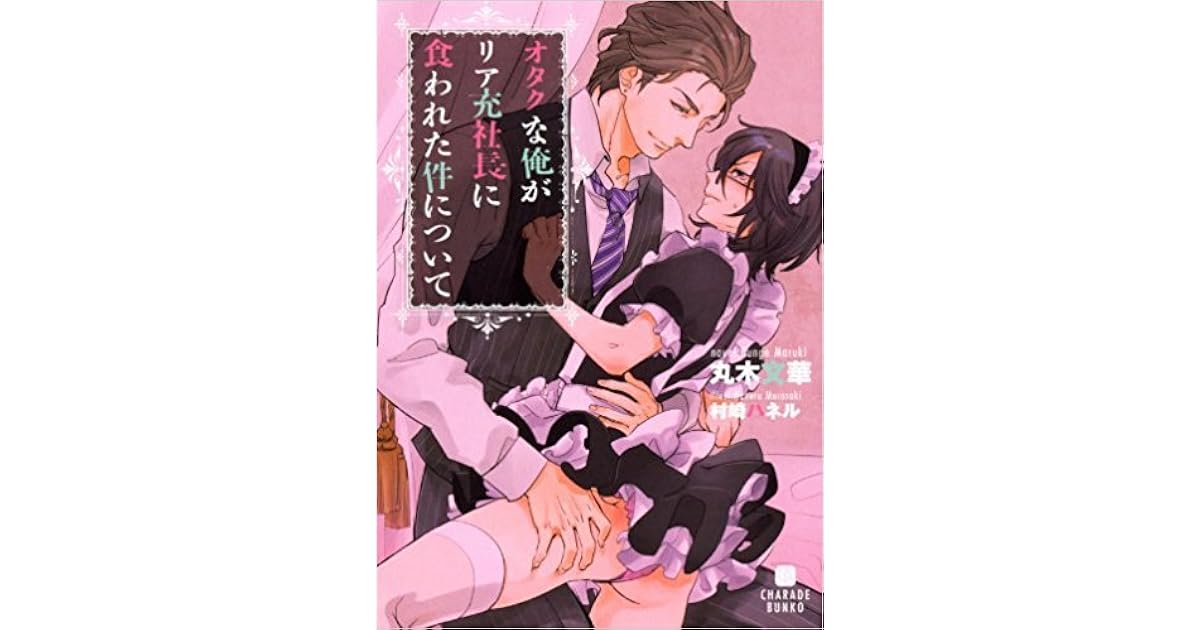 オタクな俺がリア充社長に食われた件について By 丸木 文華