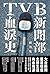 TVB新聞部血淚史
