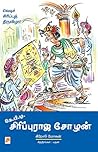 கே.பி.டி. சிரிப்புராஜ சோழன் [K.P.T. SirippuRaja Chozhan]