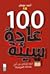 100 عادة سيئة