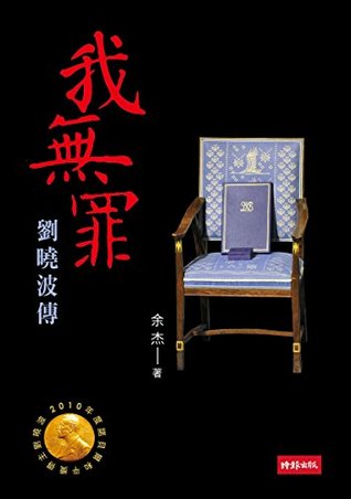 我無罪：劉曉波傳 (Traditional Chinese Edition)