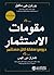 ‎مقومات الاستثمار دروس سهلة لكل مستثمر‎