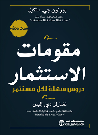 ‎مقومات الاستثمار دروس سهلة لكل مستثمر‎