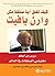 كيف تغلق أية صفقة مثل وارن بافيت دروس من أعظم مفاوضي الصفقات... by توم سيرسي كيف تغلق أية صفقة مثل وارن بافيت دروس من أعظم مفاوضي الصفقات... by توم سيرسي