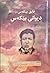 دیوانی بێکه‌س by فایق بێکه‌س