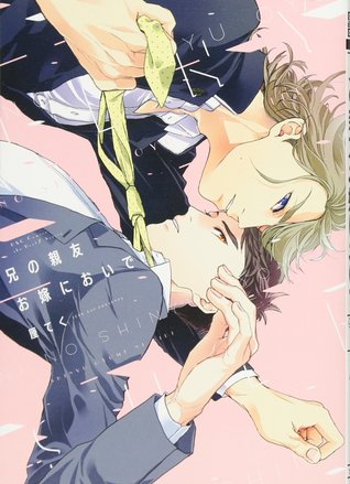 兄の親友お嫁においで [Ani no Shinyuu Oyome ni Oide]