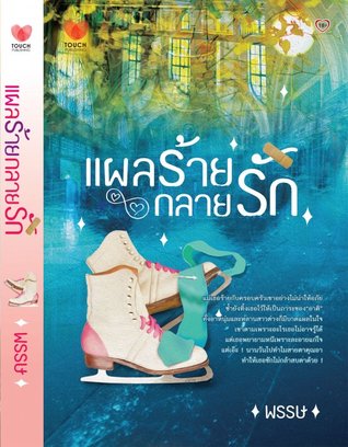 แผลร้ายกลายรัก
